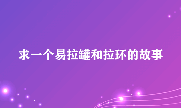 求一个易拉罐和拉环的故事