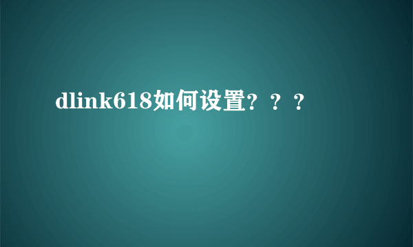 dlink618如何设置？？？