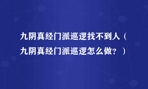 九阴真经门派巡逻找不到人（九阴真经门派巡逻怎么做？）