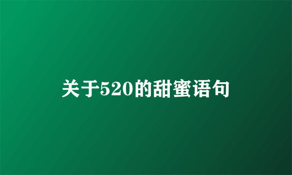 关于520的甜蜜语句