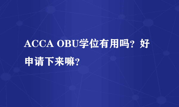 ACCA OBU学位有用吗？好申请下来嘛？