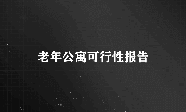 老年公寓可行性报告