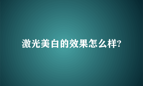 激光美白的效果怎么样?