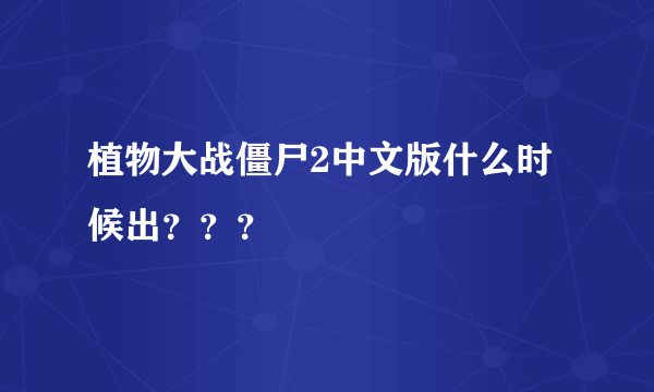 植物大战僵尸2中文版什么时候出？？？