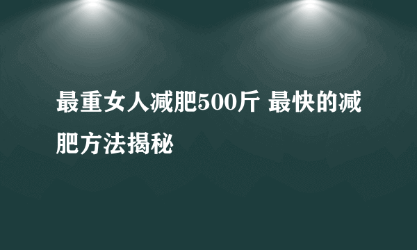 最重女人减肥500斤 最快的减肥方法揭秘