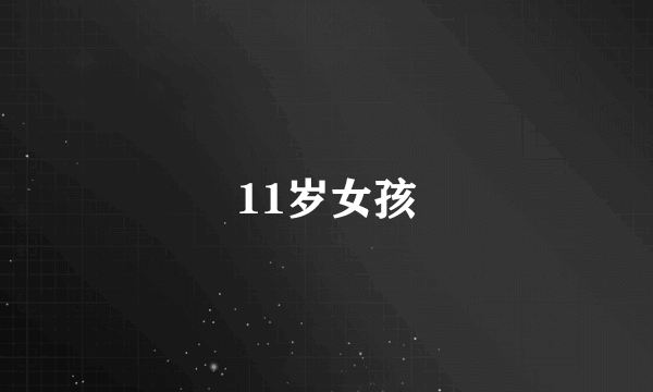 11岁女孩