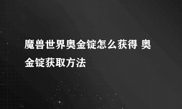 魔兽世界奥金锭怎么获得 奥金锭获取方法