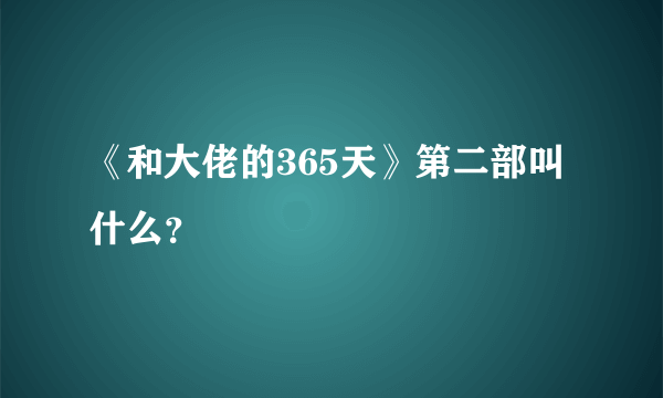 《和大佬的365天》第二部叫什么？