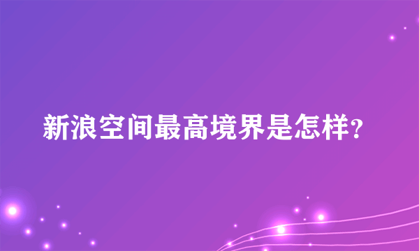 新浪空间最高境界是怎样？