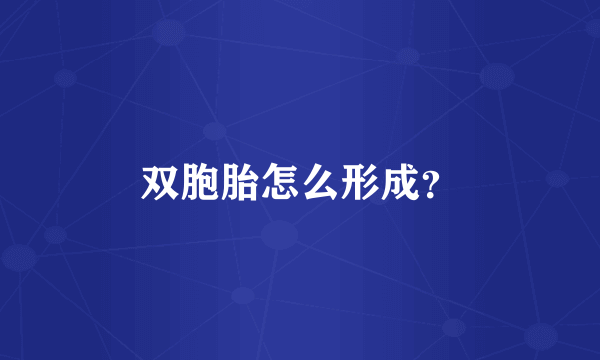 双胞胎怎么形成？