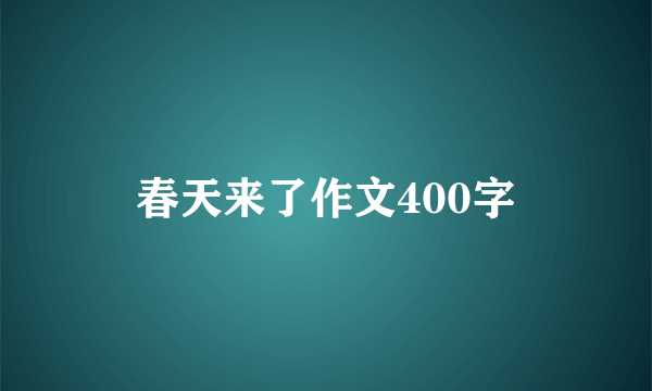 春天来了作文400字