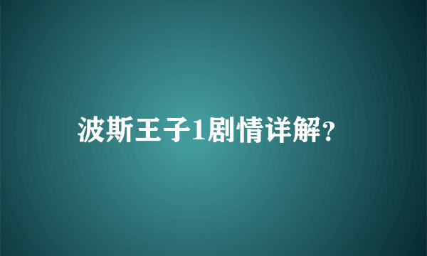 波斯王子1剧情详解？