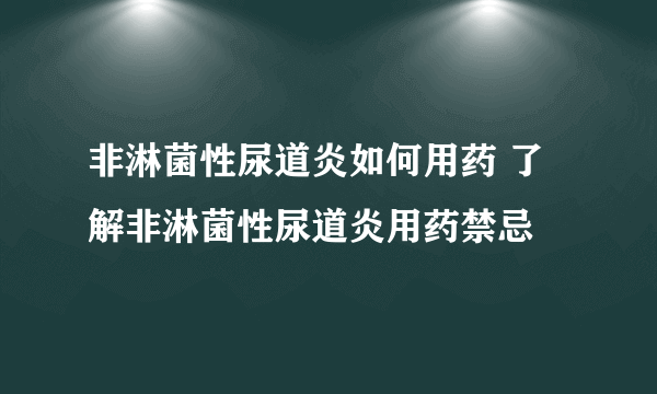 非淋菌性尿道炎如何用药 了解非淋菌性尿道炎用药禁忌