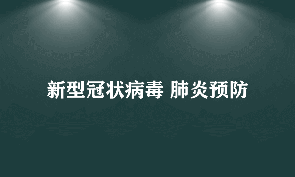 新型冠状病毒 肺炎预防