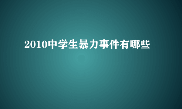 2010中学生暴力事件有哪些