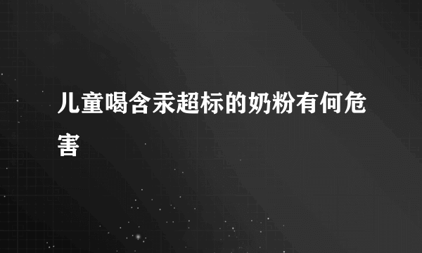 儿童喝含汞超标的奶粉有何危害