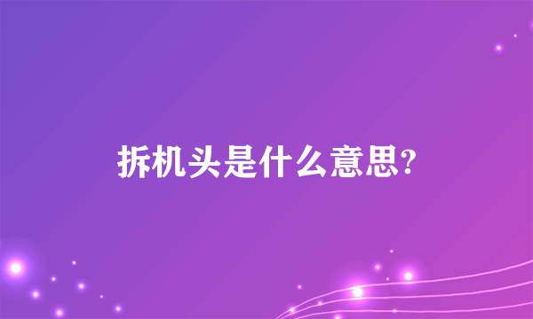 拆机头是什么意思?