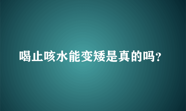 喝止咳水能变矮是真的吗？