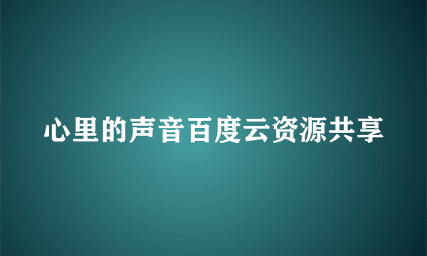 心里的声音百度云资源共享