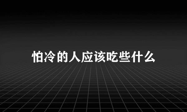 怕冷的人应该吃些什么