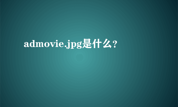 admovie.jpg是什么？