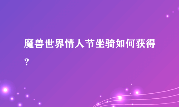 魔兽世界情人节坐骑如何获得？