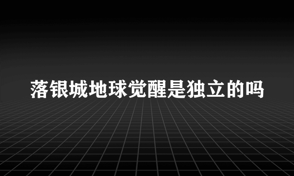 落银城地球觉醒是独立的吗