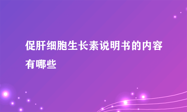 促肝细胞生长素说明书的内容有哪些