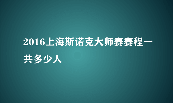 2016上海斯诺克大师赛赛程一共多少人