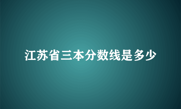 江苏省三本分数线是多少