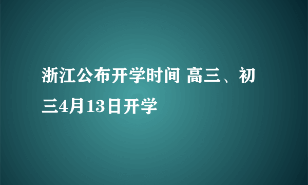 浙江公布开学时间 高三、初三4月13日开学