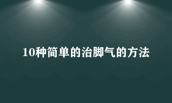 10种简单的治脚气的方法