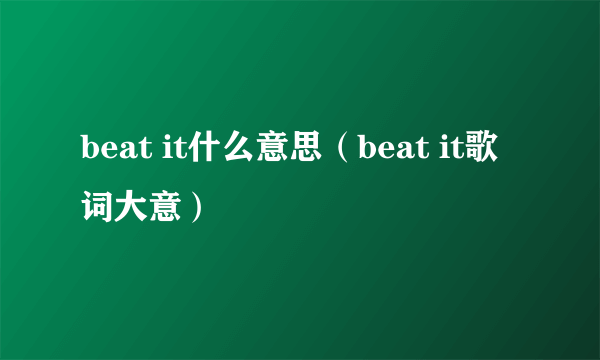 beat it什么意思（beat it歌词大意）