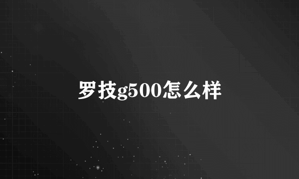 罗技g500怎么样