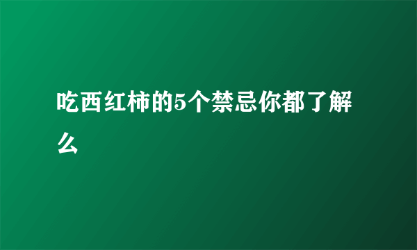 吃西红柿的5个禁忌你都了解么