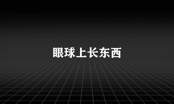 眼球上长东西