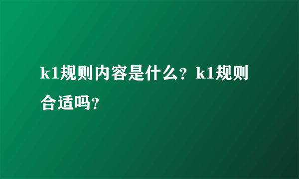 k1规则内容是什么？k1规则合适吗？