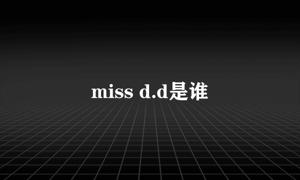 miss d.d是谁