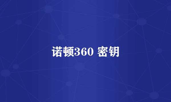 诺顿360 密钥