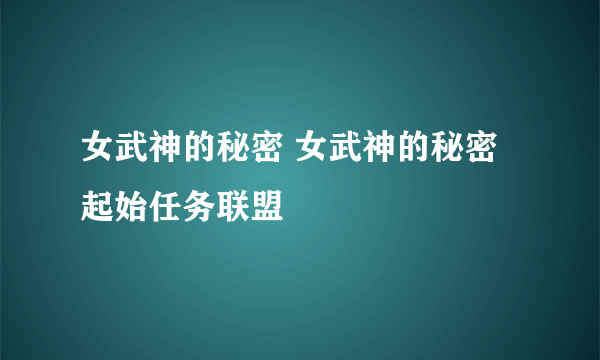 女武神的秘密 女武神的秘密起始任务联盟