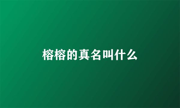 榕榕的真名叫什么