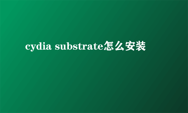 cydia substrate怎么安装