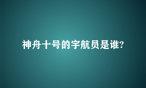 神舟十号的宇航员是谁?