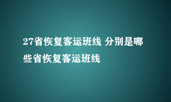 27省恢复客运班线 分别是哪些省恢复客运班线