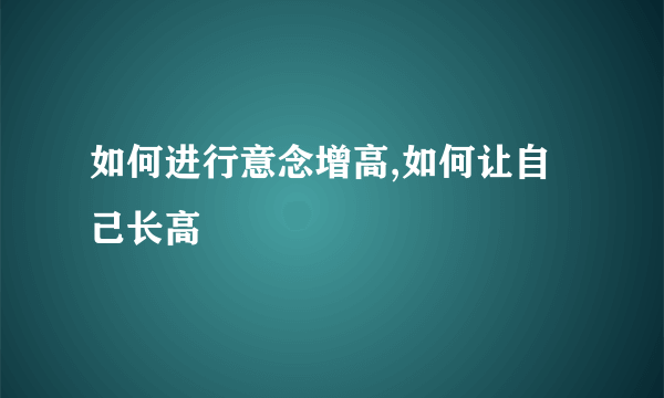 如何进行意念增高,如何让自己长高