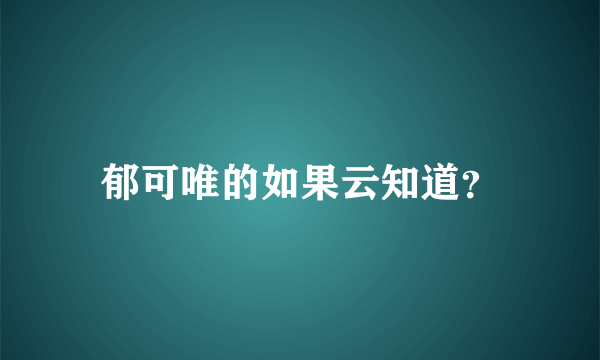 郁可唯的如果云知道？