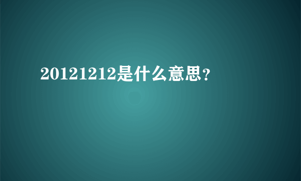 20121212是什么意思？