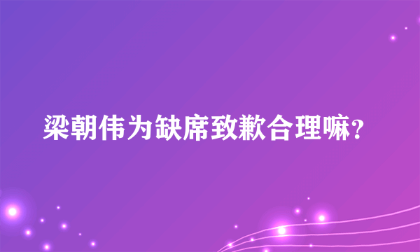 梁朝伟为缺席致歉合理嘛？