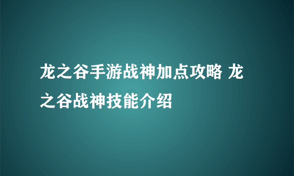 龙之谷手游战神加点攻略 龙之谷战神技能介绍