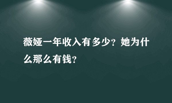 薇娅一年收入有多少？她为什么那么有钱？